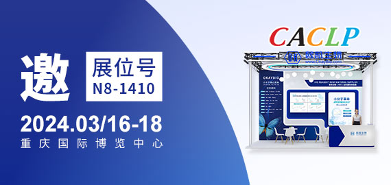 與您相約CACLP，3月重慶國博N8-1410展位