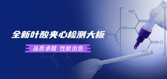 歐凱葉酸夾心檢測大板性能到底如何？