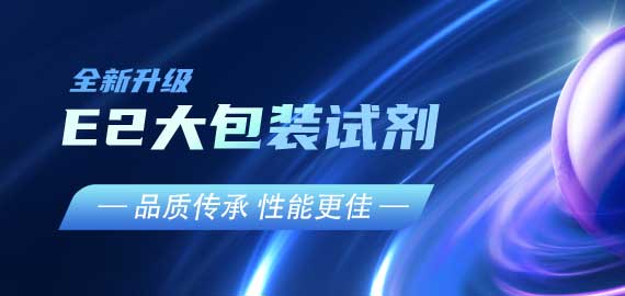 『品質(zhì)傳承，性能更佳』E2夾心檢測大包裝試劑升級(jí)V2.0版