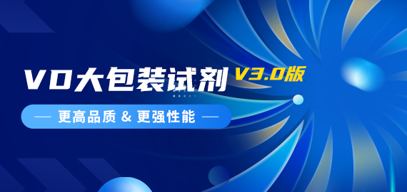 『更高品質(zhì)，更強(qiáng)性能』VD夾心檢測大包裝試劑煥新升級(jí)