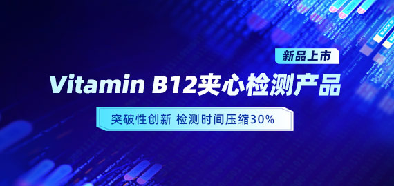 【新品上市】VB12小分子夾心檢測產(chǎn)品，靈敏度可達(dá)5pg/mL