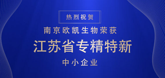 喜報(bào) ▏南京歐凱生物榮獲江蘇省專精特新中小企業(yè)?。?！